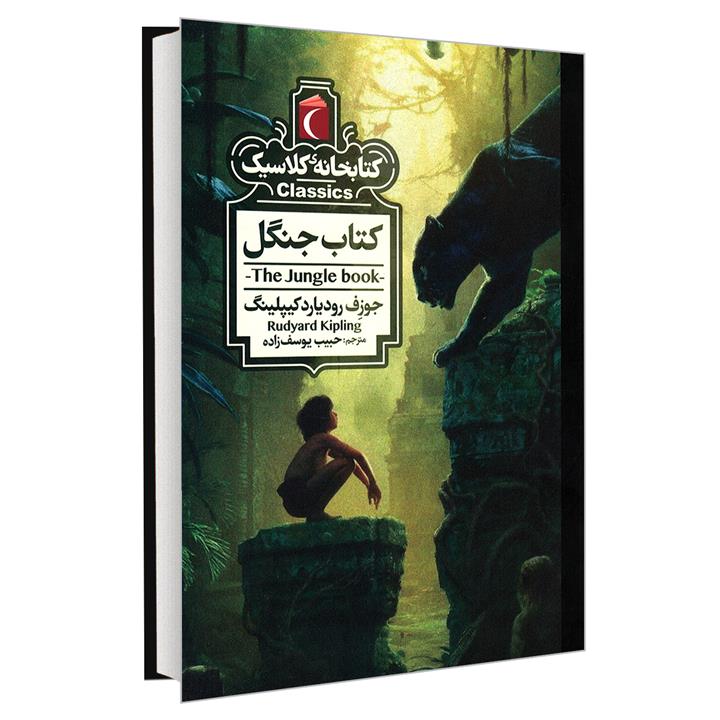 کتاب کتابخانه کلاسیک کتاب جنگل اثر جوزف رودیارد کیپلینگ  نشر محراب قلم